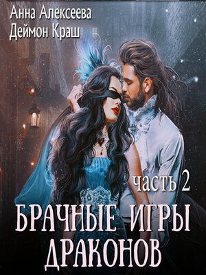 cover image of Брачные игры драконов. Часть 2